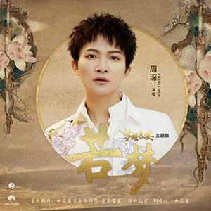 周深《若梦》全新单曲[高品质MP3+无损FLAC/64MB]百度云网盘下载