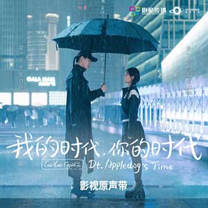 《我的时代，你的时代 电视剧影视原声带 OST》原声大碟[高品质MP3+无损FLAC/621MB]百度云网盘下载