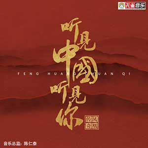 凤凰传奇《听见中国听见你》2021全新专辑[高品质MP3+无损FLAC/372MB]百度云网盘下载