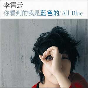 李霄云《你看到的我是蓝色的》首张专辑[高品质MP3+无损FLAC/338MB]百度云网盘下载