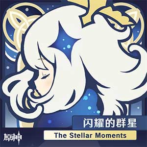 陈致逸/HOYO-MiX《原神-闪耀的群星 The Stellar Moments》原声带专辑[高品质MP3+无损FLAC/334MB]百度云网盘下载