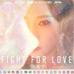 张紫宁/和平精英《Fight For Love》全新单曲[高品质MP3+无损FLAC/54MB]百度云网盘下载