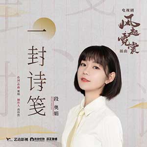 段奥娟《一封诗笺》全新单曲[高品质MP3+无损FLAC/38MB]百度云网盘下载