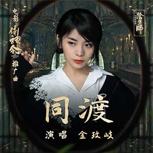 金玟岐《同渡》全新单曲[高品质MP3+无损FLAC/70MB]百度云网盘下载