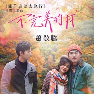 萧敬腾《不完美的我》全新单曲[高品质MP3+无损FLAC/39MB]百度云网盘下载