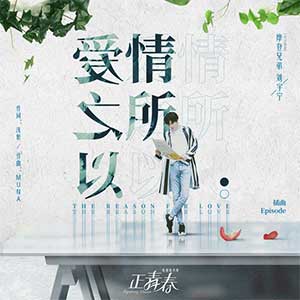 摩登兄弟刘宇宁《爱情之所以》全新单曲[高品质MP3+无损FLAC/101MB]百度云网盘下载