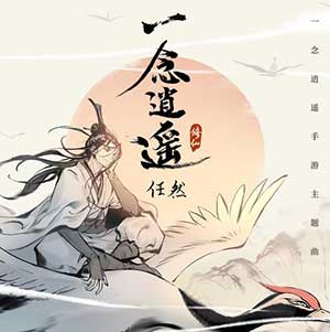 任然《一念逍遥》全新单曲[高品质MP3+无损FLAC/62MB]百度云网盘下载