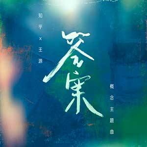 王源《答案》全新单曲[高品质MP3+无损FLAC/67MB]百度云网盘下载