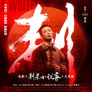 GAI周延《刺》全新单曲[高品质MP3+无损FLAC/24MB]百度云网盘下载