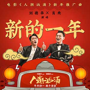 刘德华/肖央《新的一年》全新单曲[高品质MP3+无损FLAC/44MB]百度云网盘下载