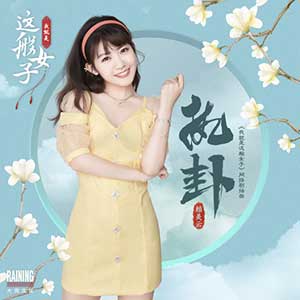 赖美云《执卦》全新单曲[高品质MP3+无损FLAC/70MB]百度云网盘下载