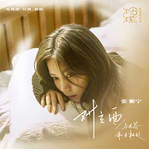 张紫宁《对立面》全新单曲[高品质MP3+无损FLAC/116MB]百度云网盘下载