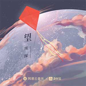 周深《望》全新单曲[高品质MP3+无损FLAC/182MB]百度云网盘下载