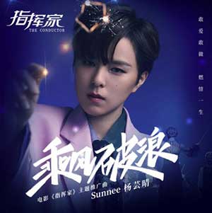 Sunnee杨芸晴《乘风破浪》全新单曲[高品质MP3+无损FLAC/74MB]百度云网盘下载