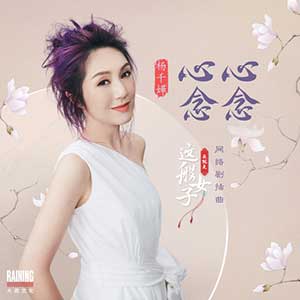 杨千嬅《心心念念》全新单曲[高品质MP3+无损FLAC分轨/103MB]百度云网盘下载