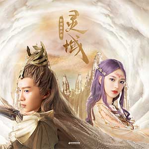 《灵域 OST》影视原声带[高品质MP3+无损FLAC/523MB]百度云网盘下载