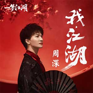 周深《我，江湖！》全新单曲[高品质MP3+无损FLAC/63MB]百度云网盘下载