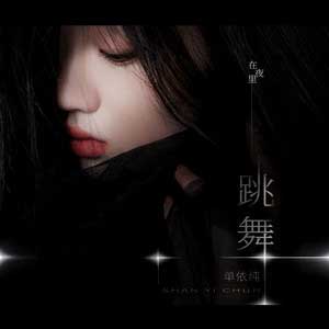 单依纯《在夜里跳舞》全新单曲[高品质MP3+无损FLAC/64MB]百度云网盘下载