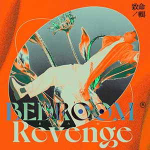 李大奔《致命一辑 Bedroom Revenge》全新专辑[高品质MP3+无损FLAC/290MB]百度云网盘下载