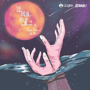 任然《没握住的星》全新单曲[高品质MP3+无损FLAC/58MB]百度云网盘下载