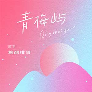 糖醋排骨《青梅屿》全新单曲[高品质MP3+无损FLAC/49MB]百度云网盘下载