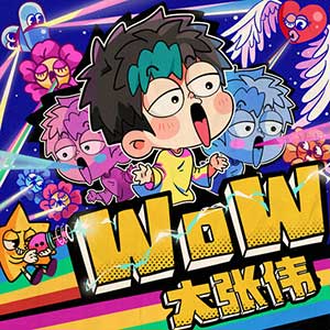 大张伟《WoW》全新单曲[高品质MP3+无损FLAC/48MB]百度云网盘下载