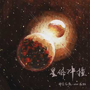 那吾克热-NW/DK《星体冲撞》全新单曲[高品质MP3+无损FLAC/29MB]百度云网盘下载