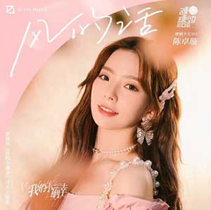 陈卓璇《风的话》全新单曲[高品质MP3+无损FLAC/32MB]百度云网盘下载