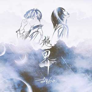 胡66《越界》全新单曲[高品质MP3+无损FLAC/37MB]百度云网盘下载
