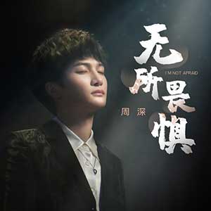 周深《无所畏惧》全新单曲[高品质MP3+无损FLAC/59MB]百度云网盘下载