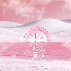 徐艺洋《会不会再见》全新EP专辑[高品质MP3+无损FLAC/90MB]百度云网盘下载