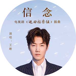 王晰《信念》全新单曲[高品质MP3+无损FLAC/93MB]百度云网盘下载