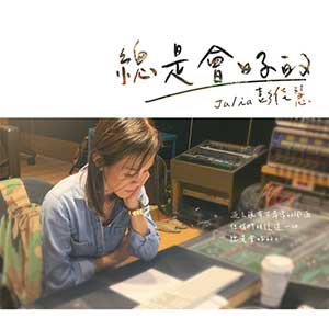 彭佳慧《总是会好的》全新单曲[高品质MP3+无损FLAC/51MB]百度云网盘下载