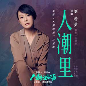 刘若英《人潮里》全新单曲[高品质MP3+无损FLAC/37MB]百度云网盘下载