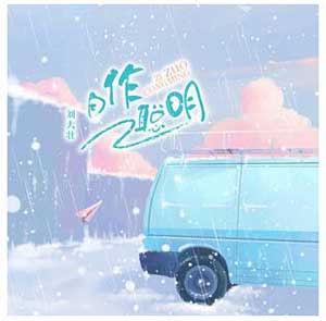 刘大壮《自作聪明》全新单曲[高品质MP3+无损FLAC/25MB]百度云网盘下载