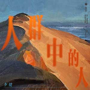 李健《人群中的人》全新单曲[高品质MP3+无损FLAC/34MB]百度云网盘下载