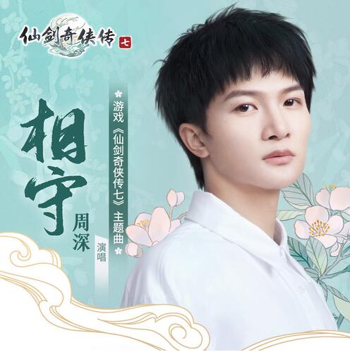 周深《相守》全新单曲[高品质MP3+无损FLAC/40MB]百度云网盘下载