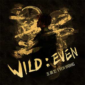 王晨艺《WILD：野》全新专辑[高品质MP3+无损FLAC/187MB]百度云网盘下载