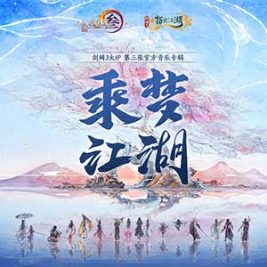 《剑网3·乘梦江湖》古风音乐专辑[高品质MP3+无损FLAC/589MB]百度云网盘下载