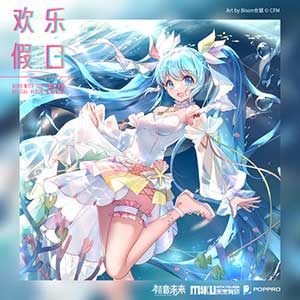 初音未来《欢乐假日》全新EP专辑[高品质MP3+无损FLAC/298MB]百度云网盘下载