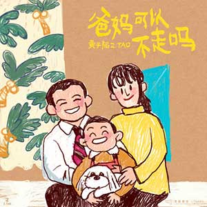 黄子韬《爸妈可以不走吗》全新EP专辑[高品质MP3+无损FLAC]百度云网盘下载