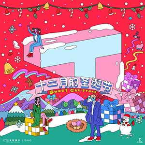 黄子韬/徐艺洋/石玺彤《十二月的圣诞节》全新单曲[高品质MP3+无损FLAC/41MB]百度云网盘下载