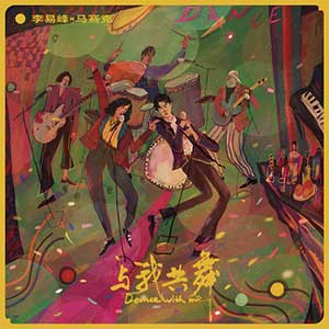 李易峰/马赛克乐队《与我共舞》全新单曲[高品质MP3+无损FLAC/55MB]百度云网盘下载