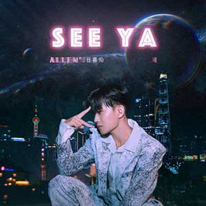 任嘉伦《see ya》全新单曲[高品质MP3+无损FLAC/36MB]百度云网盘下载