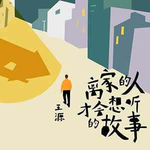 王源《离家的人才会想听的故事》全新单曲[高品质MP3+无损FLAC/41MB]百度云网盘下载