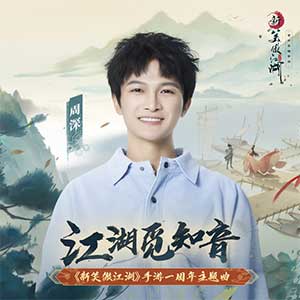 周深《江湖觅知音》全新单曲[高品质MP3+无损FLAC/46MB]百度云网盘下载