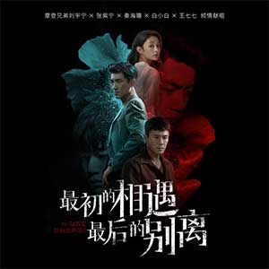 《最初的相遇，最后的别离 OST》影视原声带[高品质MP3+无损FLAC/872MB]百度云网盘下载