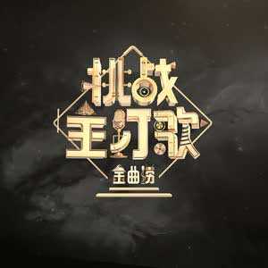 《金曲捞第二季(1-12期)》所有歌曲全合集[高品质MP3+无损FLAC/3.17GB]百度云网盘下载