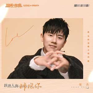 张杰《跃进人海拥抱你》全新单曲[高品质MP3+无损FLAC/25MB]百度云网盘下载