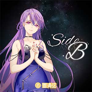 墨清弦《Side B》全新专辑[高品质MP3+无损FLAC/139MB]百度云网盘下载